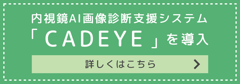 内視鏡AI画像診断⽀援システム「CADEYE」を導⼊