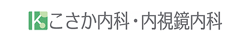 こさか内科・内視鏡内科