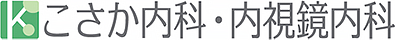こさか内科・内視鏡内科