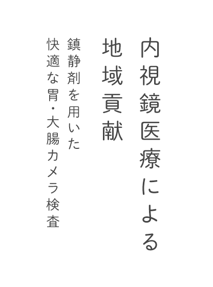 内視鏡医療による地域貢献 鎮静剤を用いた 快適な胃・大腸カメラ検査