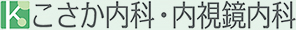 こさか内科・内視鏡内科