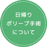 日帰りポリープ手術について